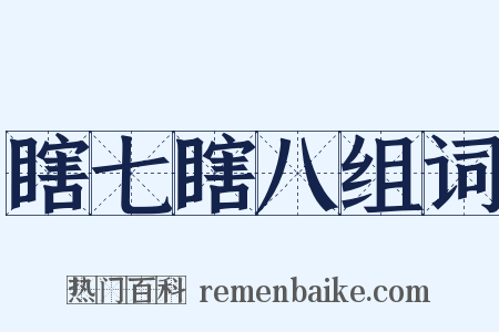 瞎七瞎八组词是什么意思的图片